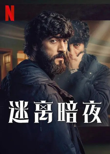 005 01 迷离暗夜.jpg