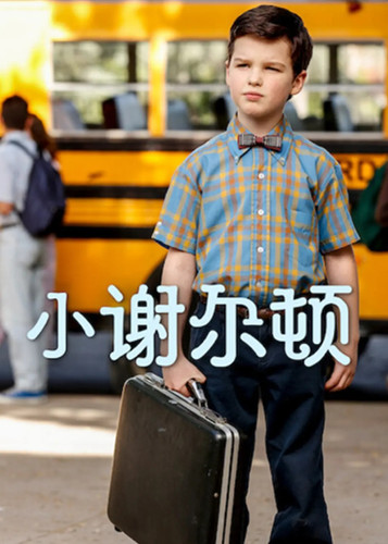 176 01 小谢尔顿 第一季.jpg