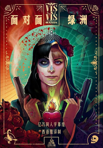 086 01 面对面 绿洲 第一季.jpg