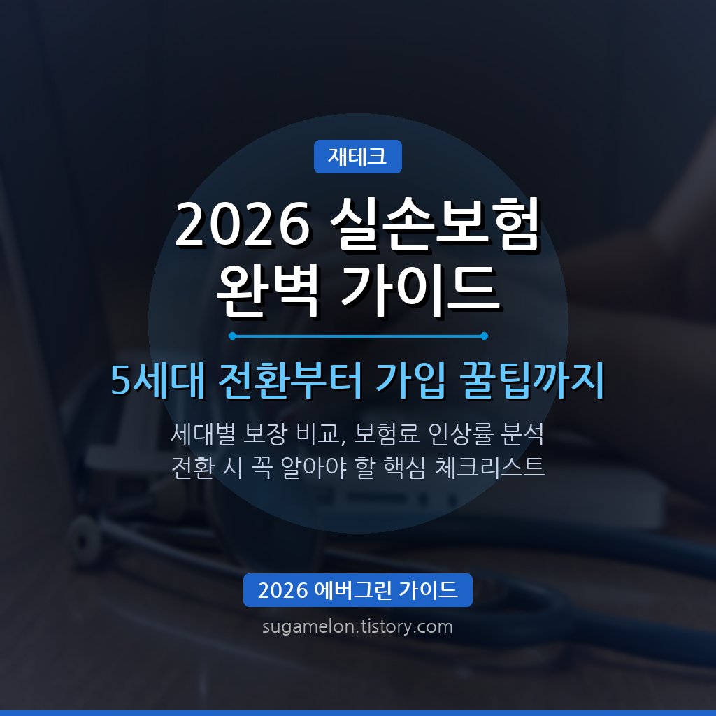 2026 실손보험 완벽 가이드 썸네일