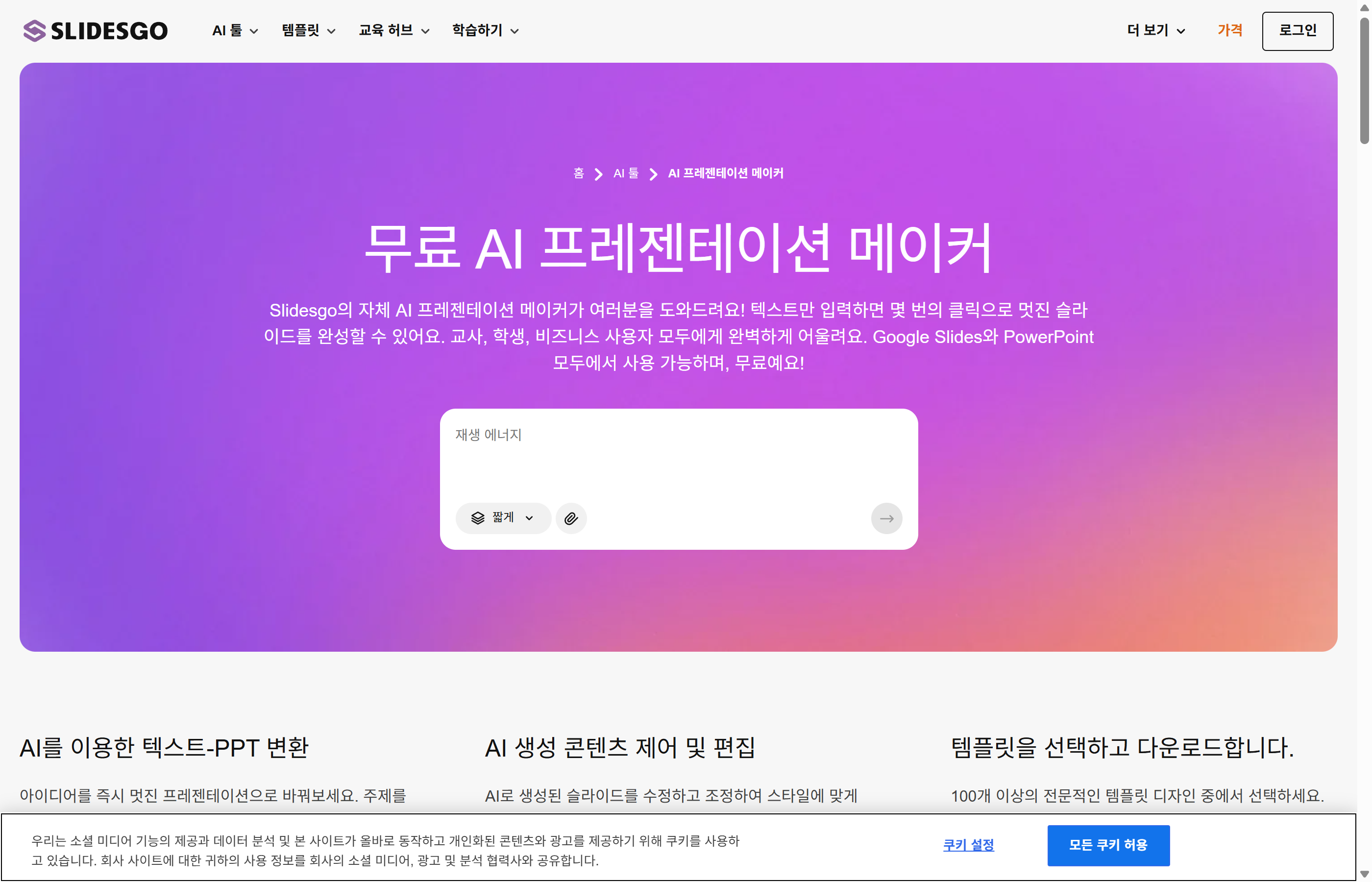 Slidesgo AI 프레젠테이션 메이커