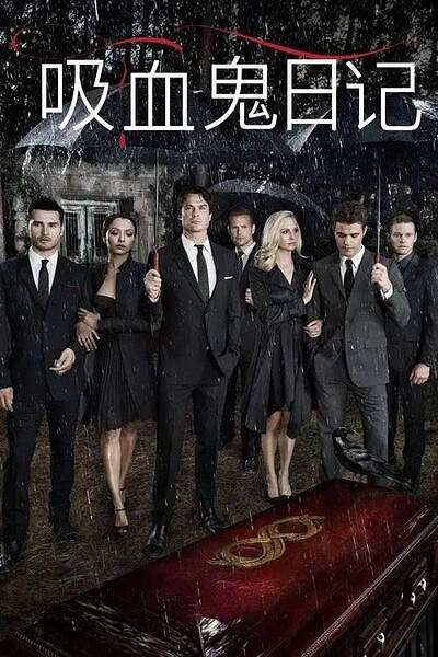 吸血鬼日记 9季全（2009）【蓝光原盘REMUX 特效双语字幕】