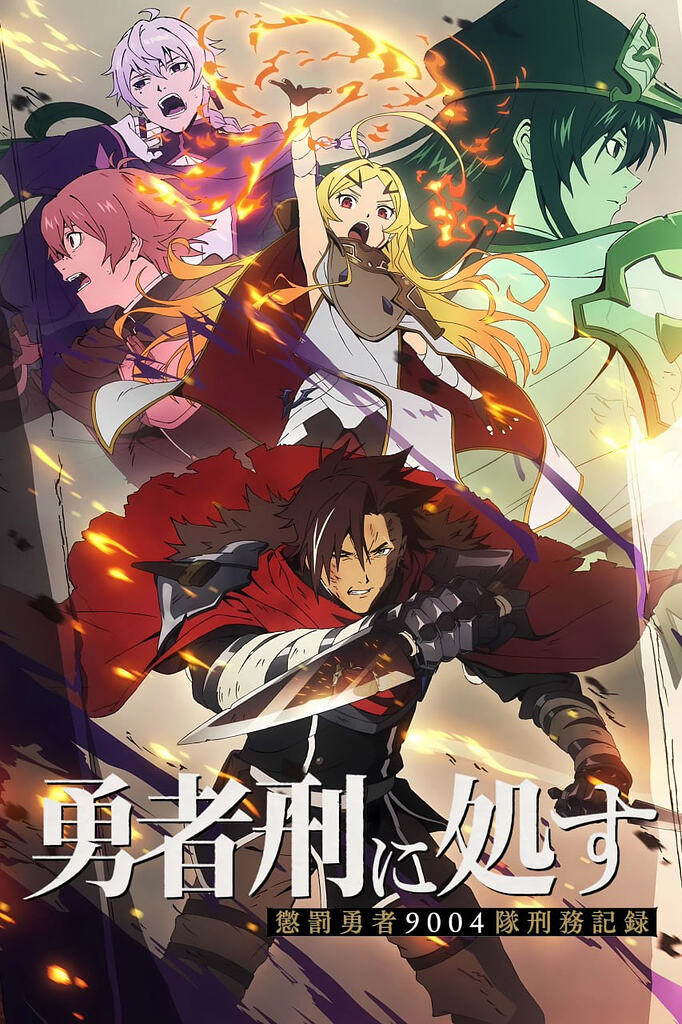 勇者处刑 勇者刑に処す 懲罰勇者9004隊刑務記録 (2026) [1080P] [内封简繁] [全12集]