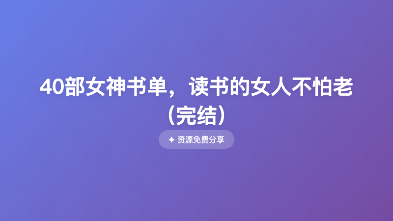40部女神书单，读书的女人不怕老（完结）