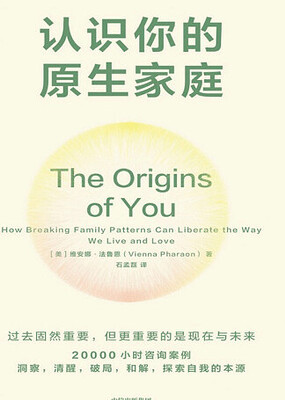 《认识你的原生家庭》：走出童年阴影，活出自己