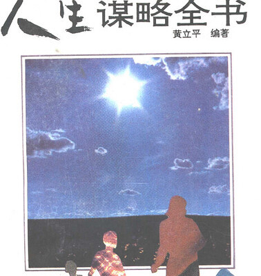 《人生谋略全书》掌握处世谋略学会心理调节