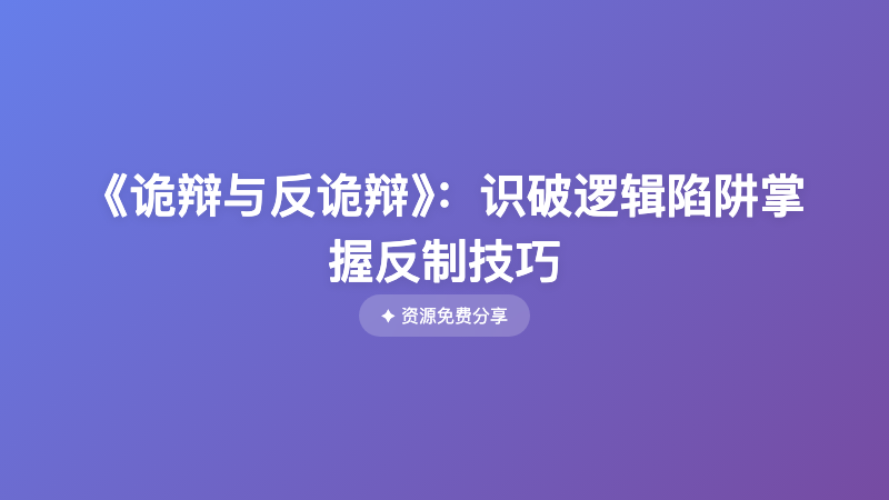 《诡辩与反诡辩》：识破逻辑陷阱掌握反制技巧