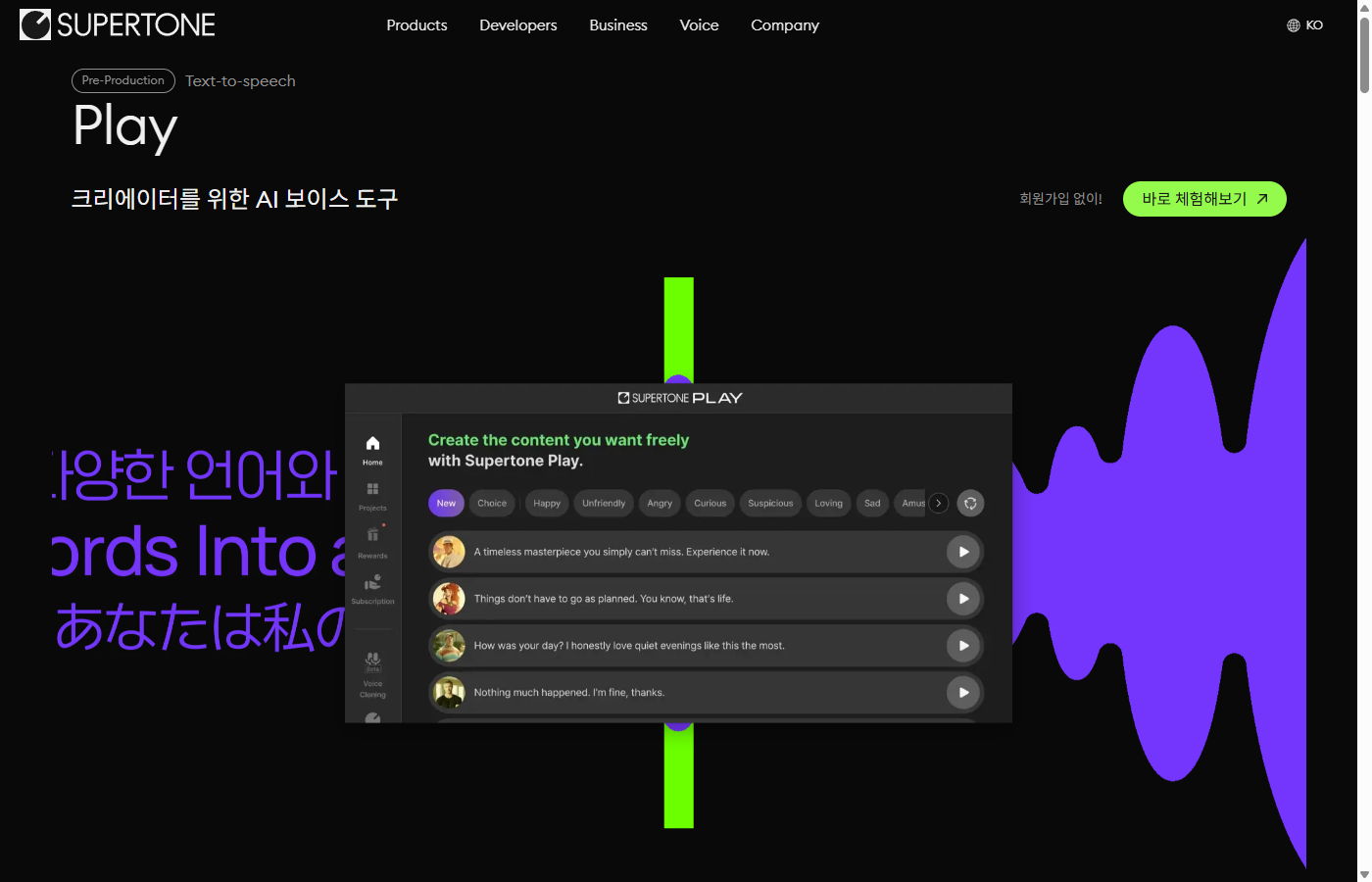 Supertone Play 메인 페이지