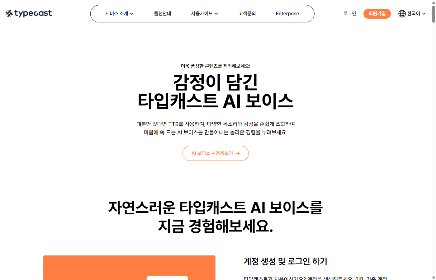 Typecast AI 보이스 서비스