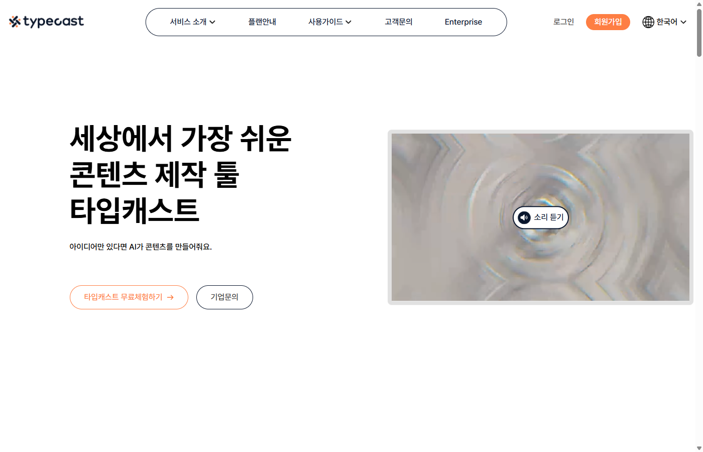 Typecast 메인 페이지