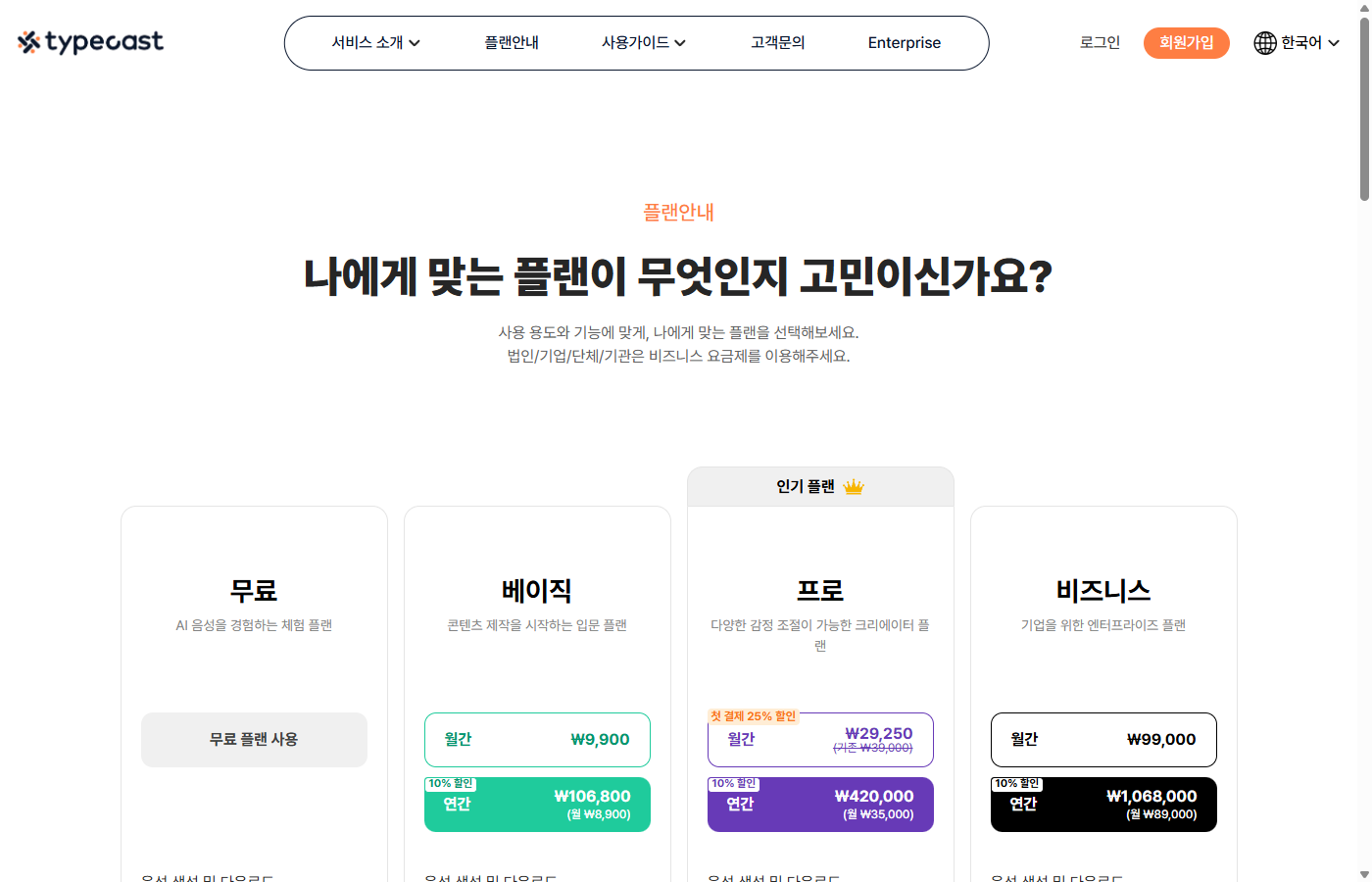 Typecast 요금제
