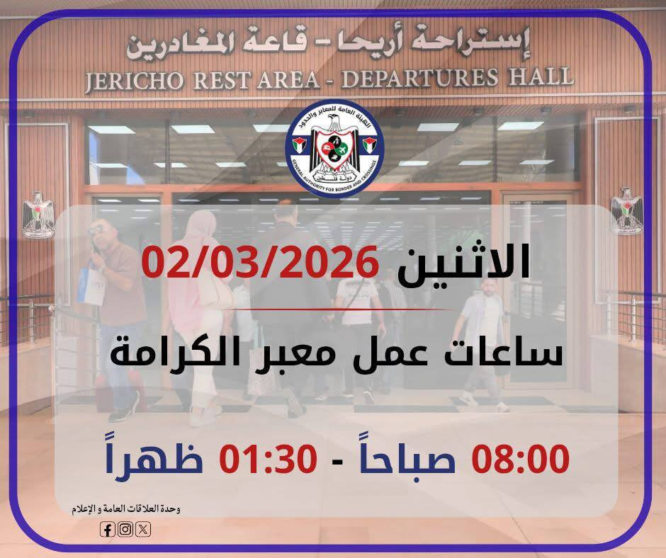 الإدارة العامة للمعابر والحدود: يعمل معبر الكرامة يوم غد الاثنين 02/03/2026 من الساعة 08:00 صباحًا - 01:30 ظهرًا، وفي كلا الاتجاهين.

وتنوه إلى ضرورة ...