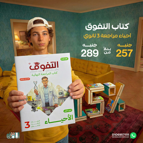 التفوق احياء مراجعة 3ث.jpg