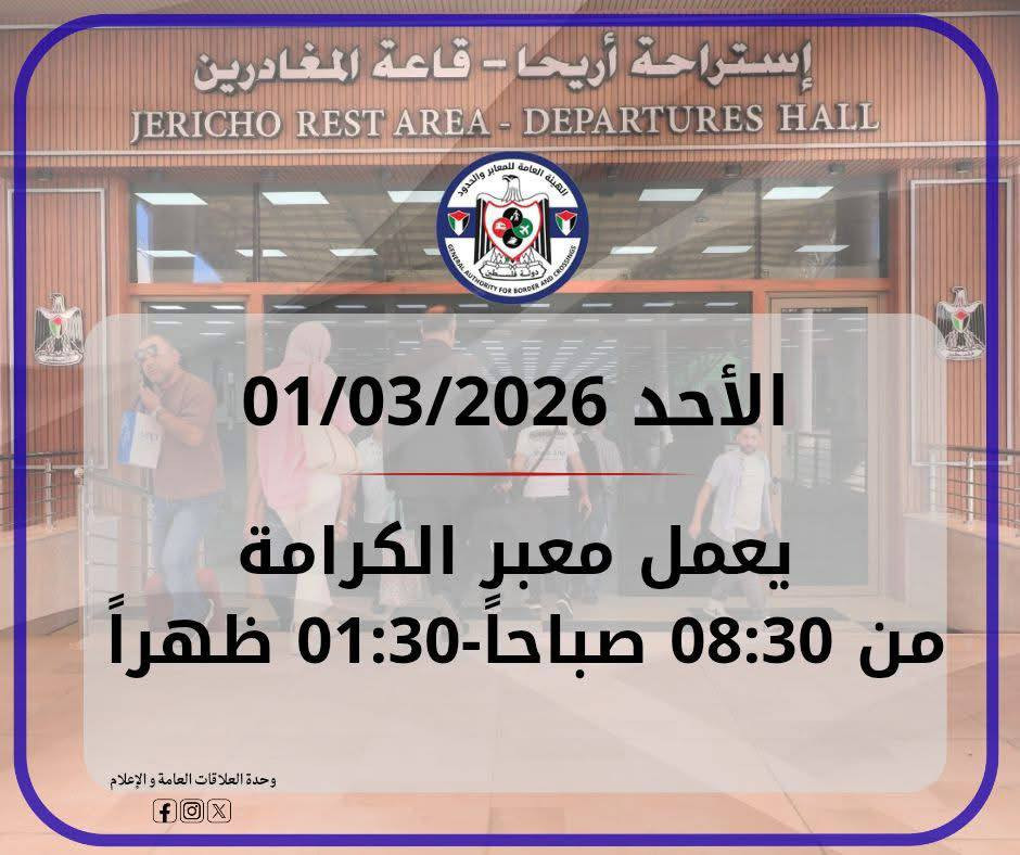 الإدارة العامة للمعابر والحدود:
- يعمل معبر لكرامة لهذا اليوم في كلا الاتجاهين حتى الساعة 01:30 ظهرًا.

- تنوه إلى ضرورة انتباه المسافرين إلى أن ساعات...