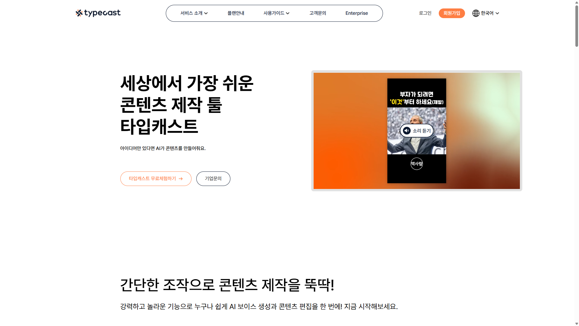 타입캐스트 AI 음성 변환 한국어 서비스
