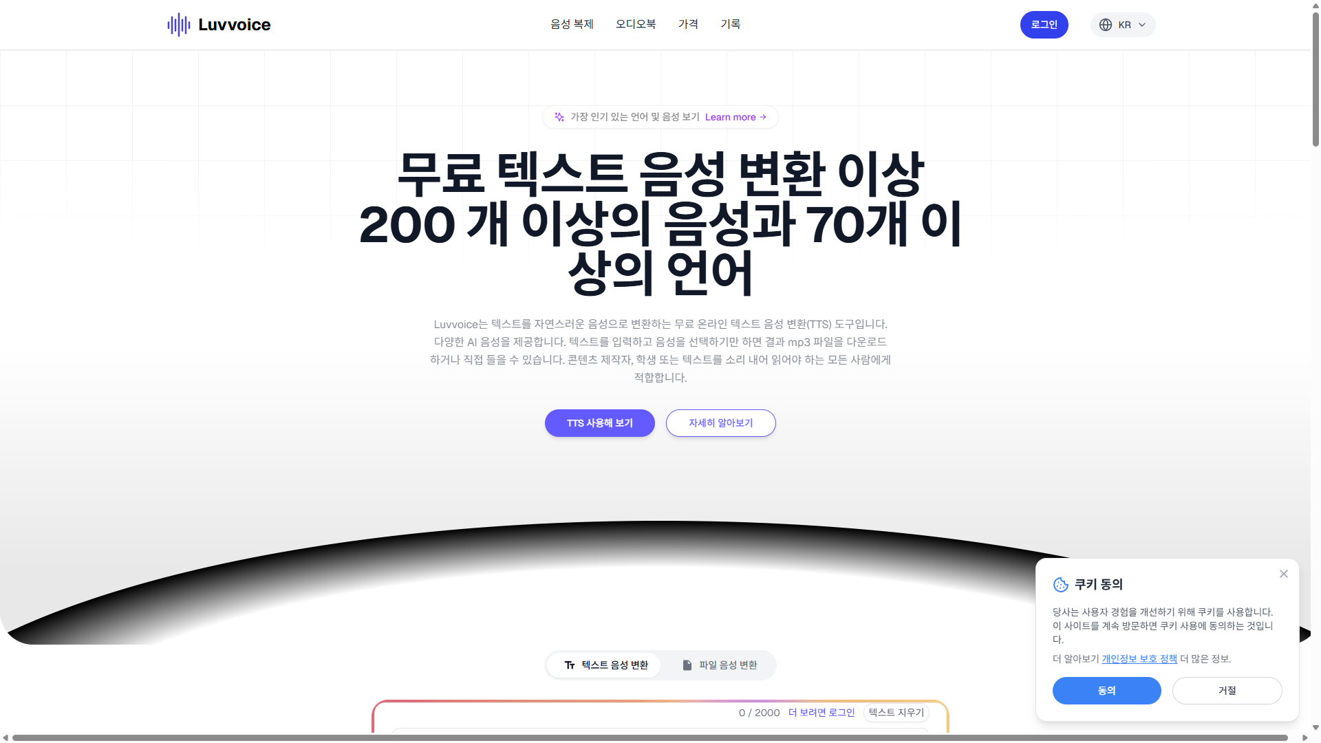 Luvvoice 무료 텍스트 음성 변환 TTS