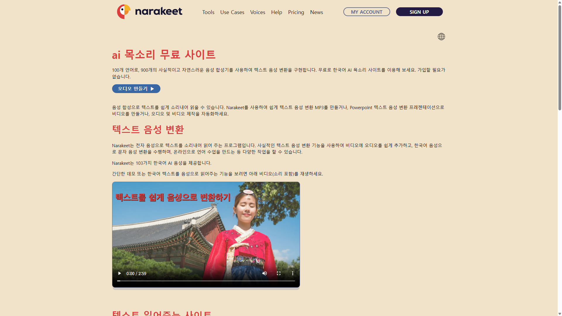 Narakeet 텍스트 음성 변환 한국어