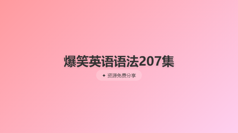 爆笑英语语法207集