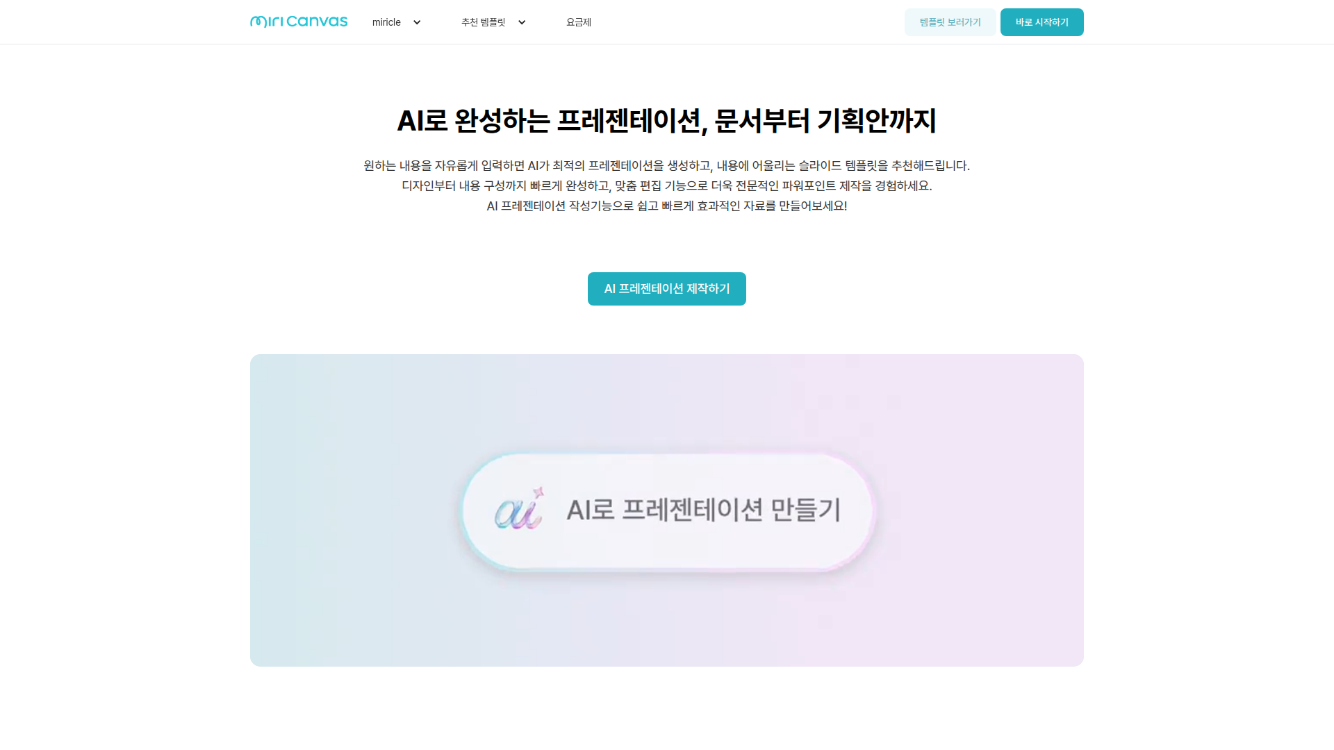 미리캔버스 AI 프레젠테이션