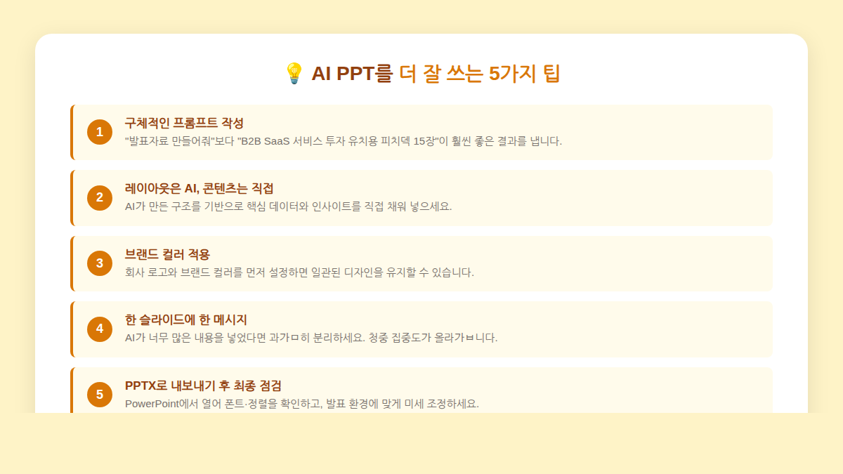 AI PPT 활용 팁 5가지