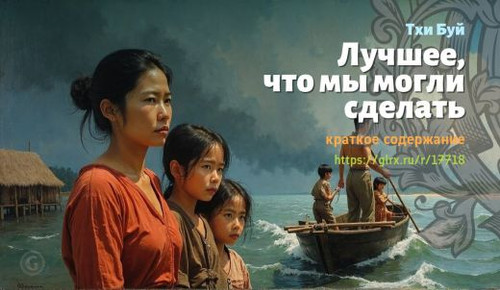 Читать краткий пересказ книги Тхи Буй «Лучшее, что мы могли сделать». Лучшее, что мы могли сделать, .jpg