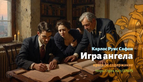 Читать краткий пересказ книги Карлоса Руиса Сафона «Игра ангела». Игра ангела, Руис Сафон, краткое с.jpg