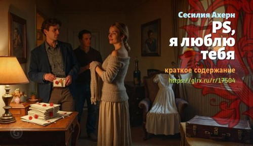 Читать краткий пересказ книги Сесилии Ахерн «PS, я люблю тебя». PS, я люблю тебя, Ахерн, краткое сод.jpg