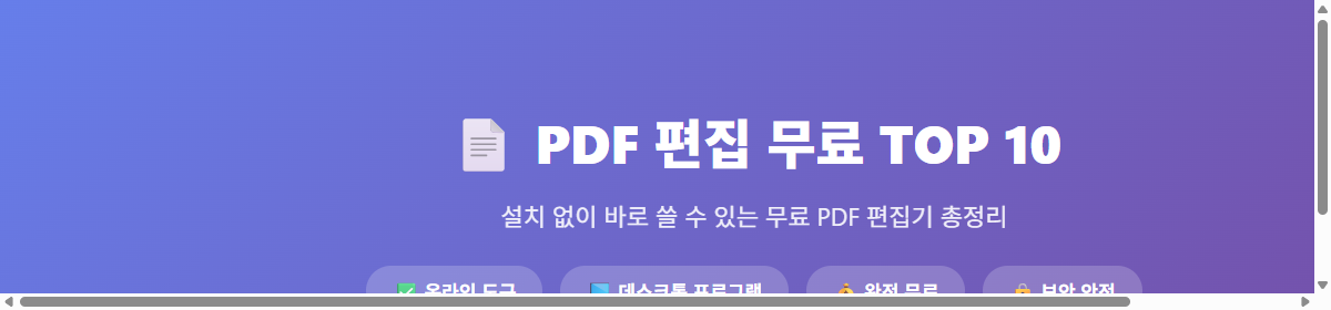 PDF 편집 무료 TOP 10 헤더