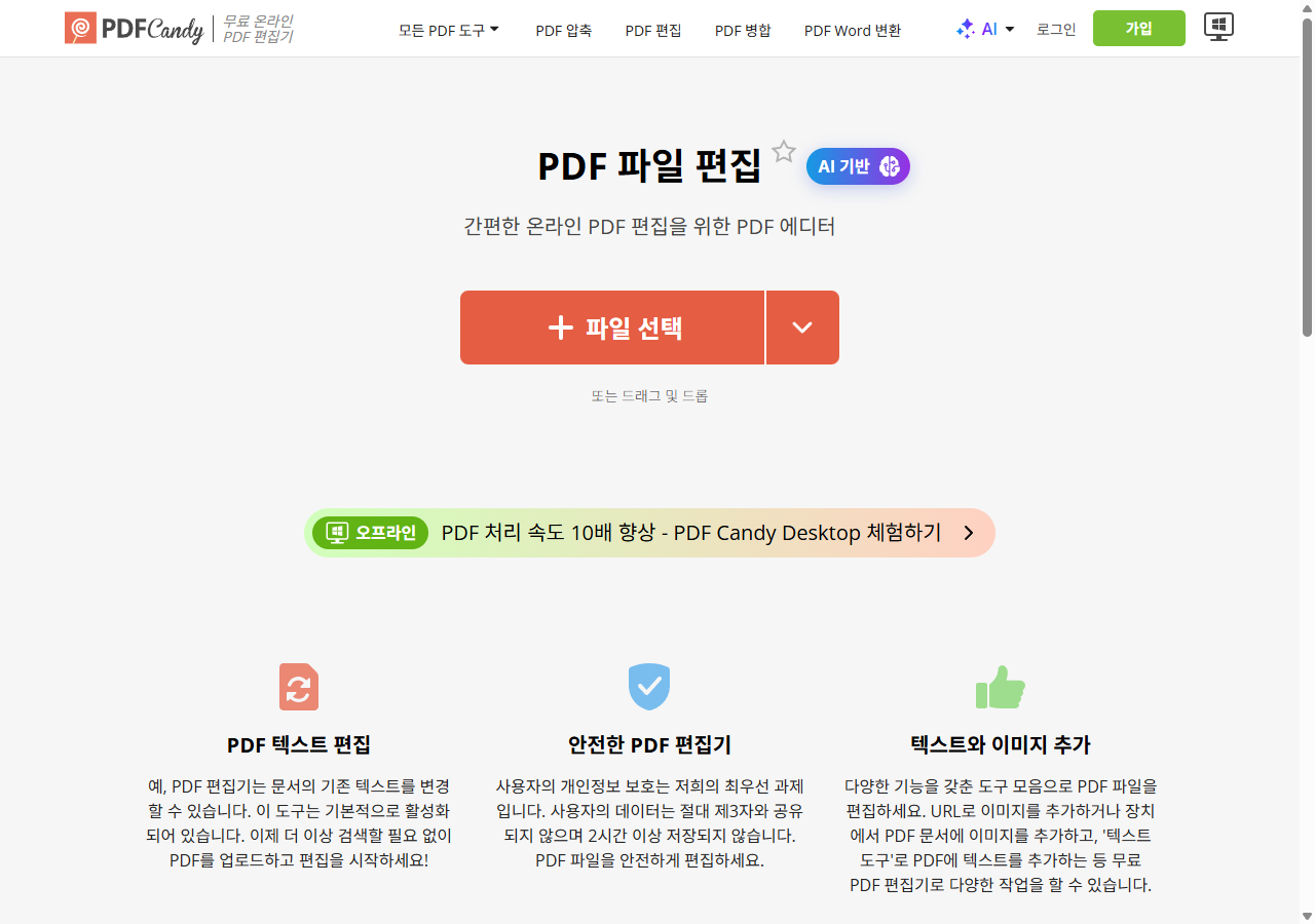 PDF Candy 편집기