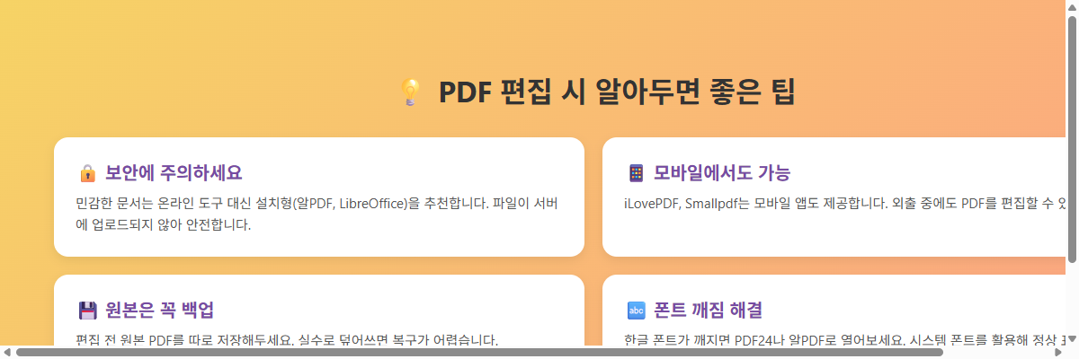 PDF 편집 팁