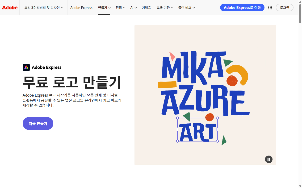 Adobe Express 로고 메이커 메인 화면