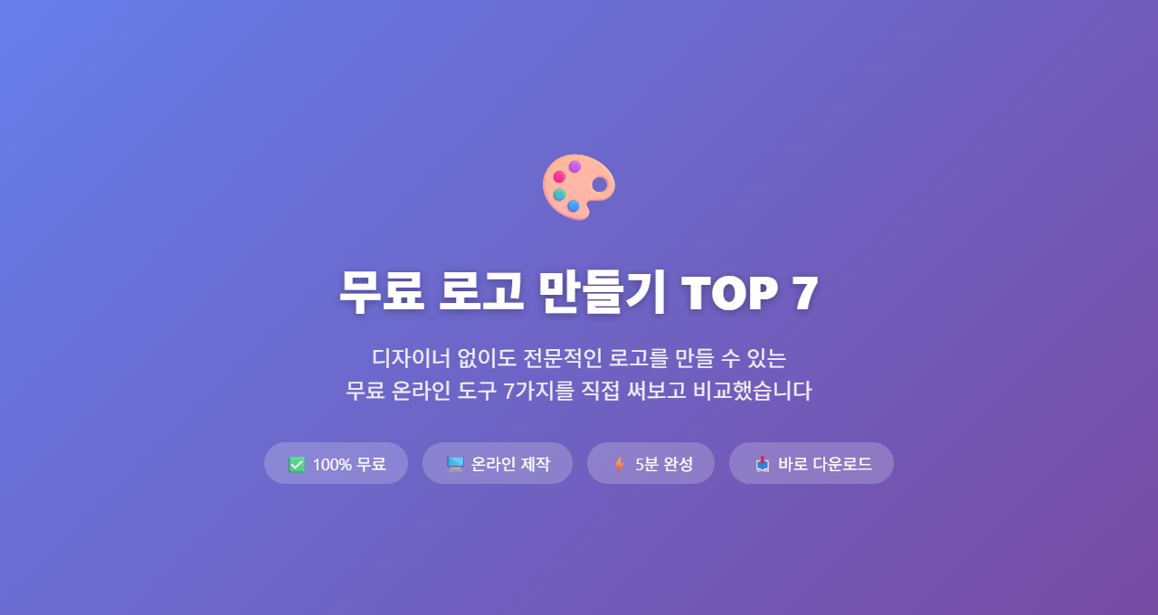 무료 로고 만들기 TOP 7 대표 이미지