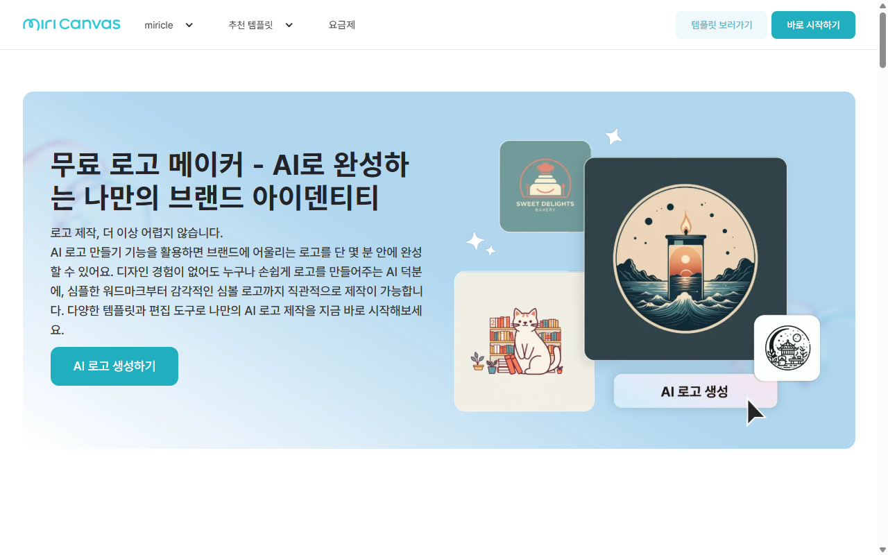미리캔버스 AI 로고 메이커 메인 화면