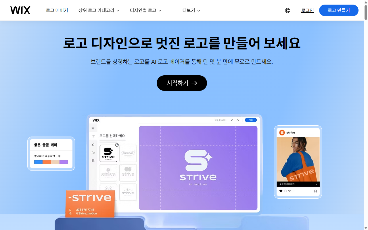 Wix 로고 메이커 메인 화면