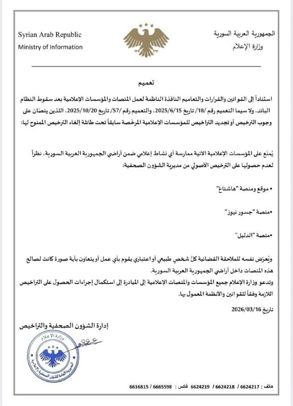 وزارة الإعلام السورية تحظر منصة "جسور نيوز" الموالية لـ"إسرائيل" والممولة من اللوبي الصهيوني في الولايات المتحدة، وتمنعها من العمل داخل سوريا....