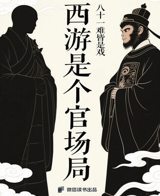 《西游是个官场局》：八十一难皆是戏