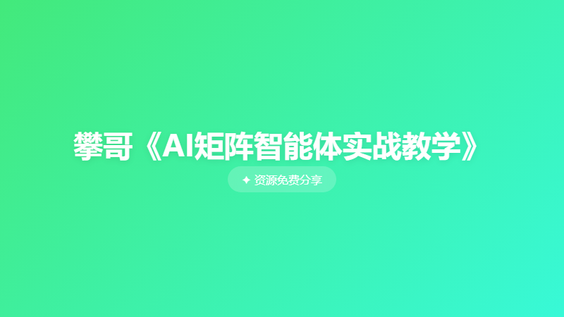 攀哥《AI矩阵智能体实战教学》