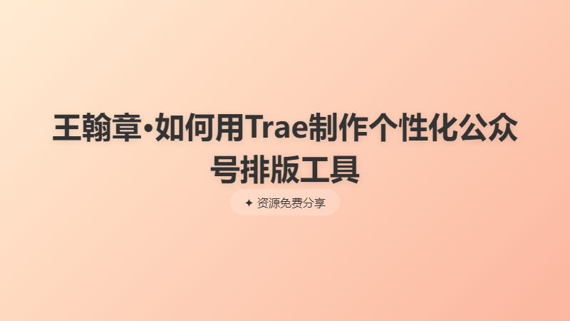 王翰章·如何用Trae制作个性化公众号排版工具