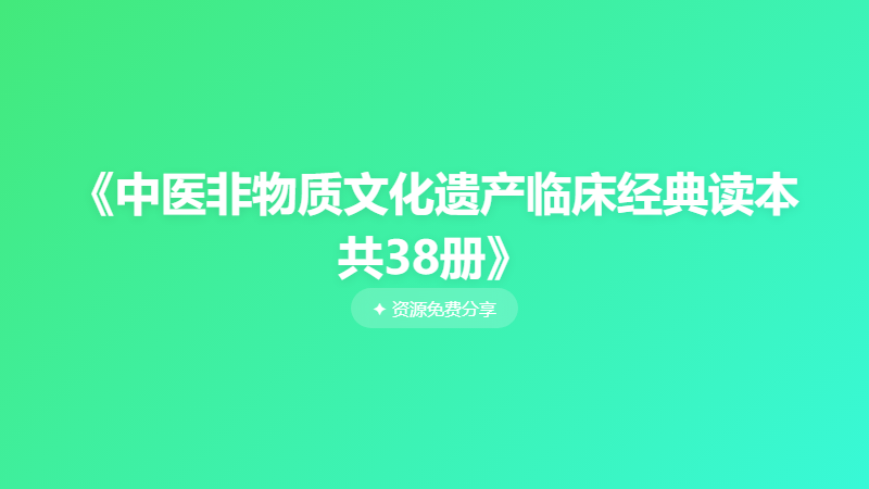 《中医非物质文化遗产临床经典读本共38册》
