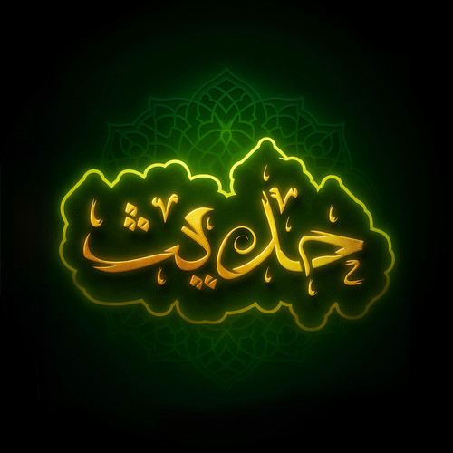 شعار حديث الإسلامية