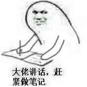 大佬开始发言时赶紧记笔记的表情