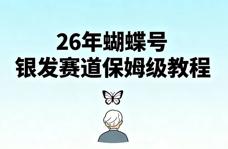 26年蝴蝶号银发赛道保姆级教程，全流程多个易实操玩法实战录屏