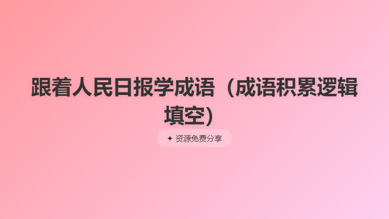 跟着人民日报学成语（成语积累逻辑填空）
