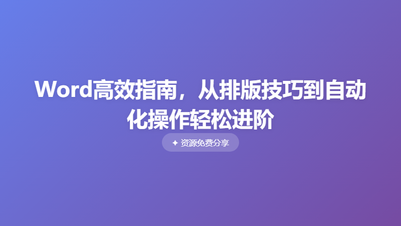Word高效指南，从排版技巧到自动化操作轻松进阶