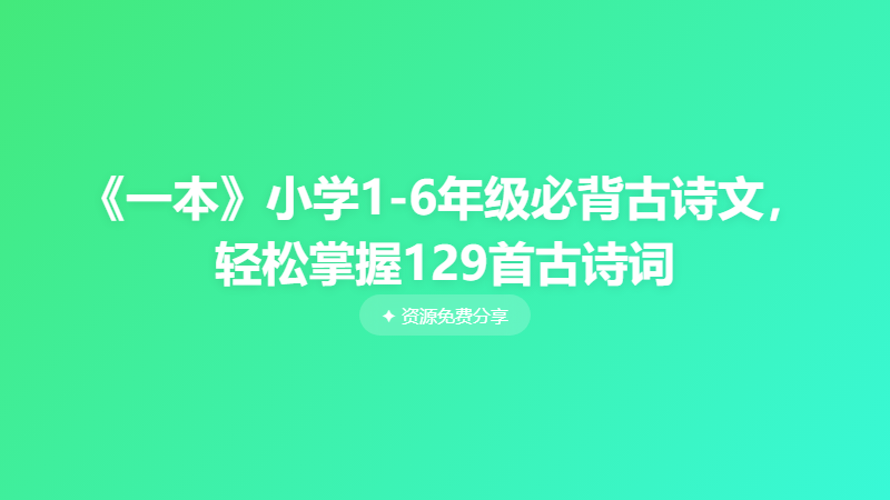 《一本》小学1-6年级必背古诗文，轻松掌握129首古诗词