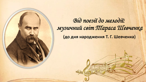 шевченко і музика.png