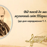 шевченко і музика