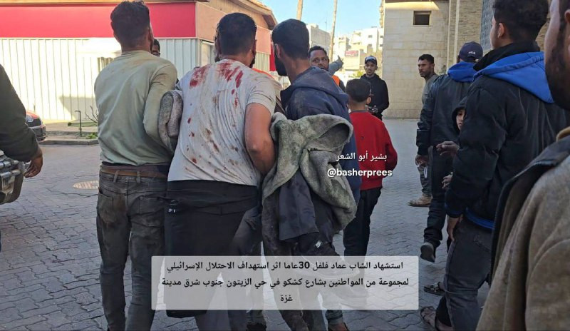 استشهاد الشاب عماد فلفل 30 عامًا إثر استهداف الاحتلال لمجموعة من المواطنين بشارع كشكو في حي الزيتون جنوب شرق مدينة غزة....