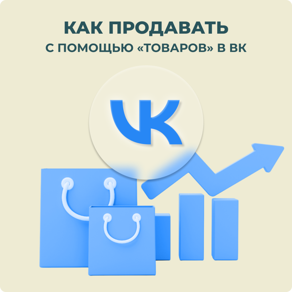 Как продавать с помощью «товаров» в ВК