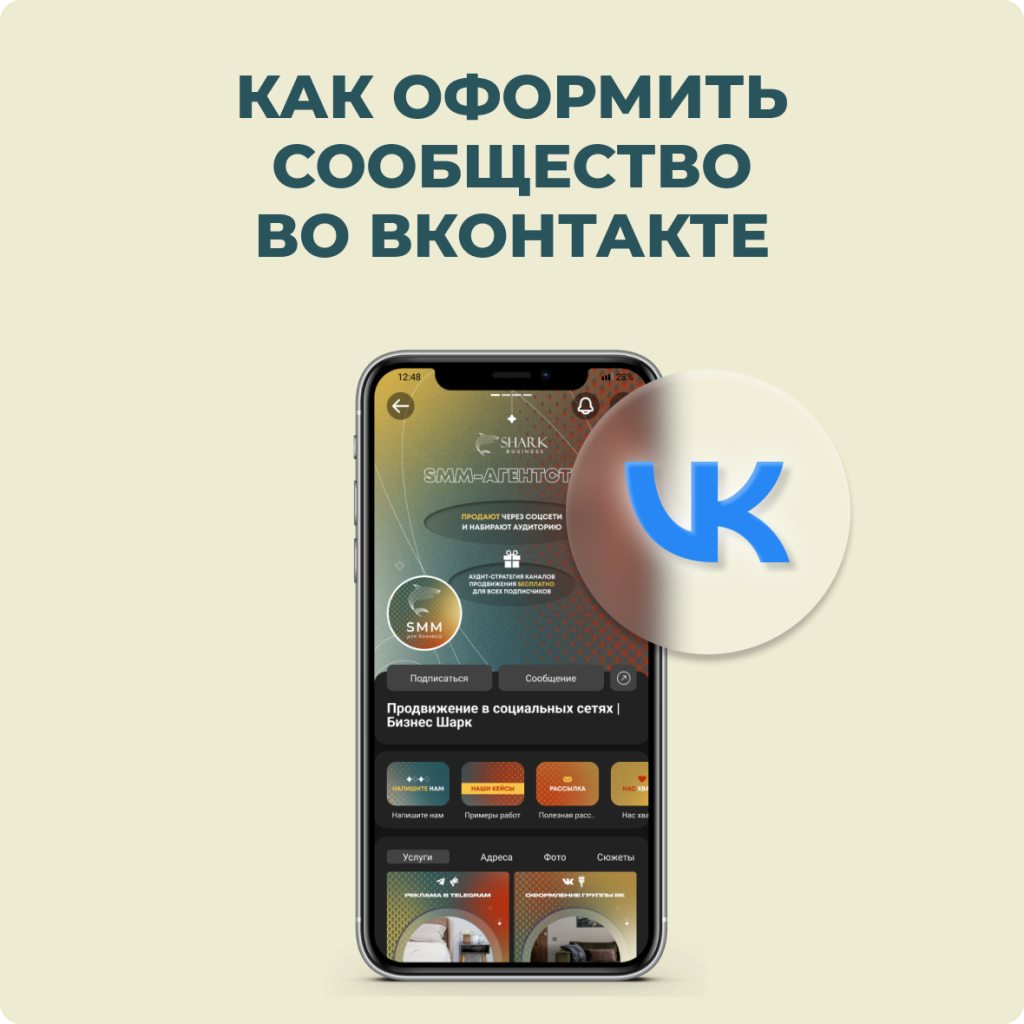 Как оформить сообщество во Вконтакте